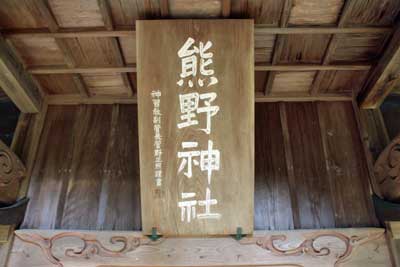 熊野神社扁額