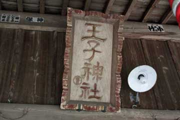 熊野神社神額