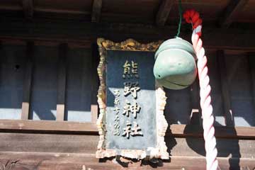 熊野神社神額