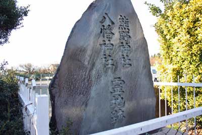 熊野神社石碑