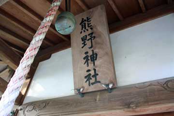 熊野神社神額