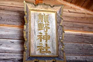 熊野神社神額