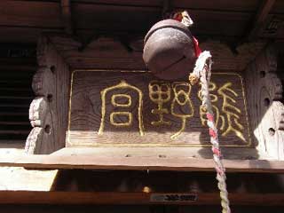 熊野神社神額