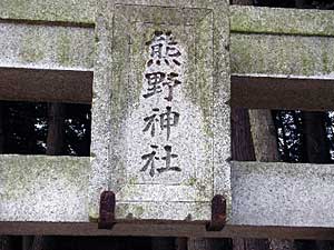 熊野神社神額