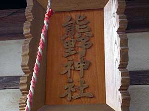 熊野神社神額