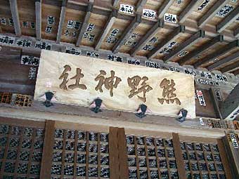 熊野神社神額