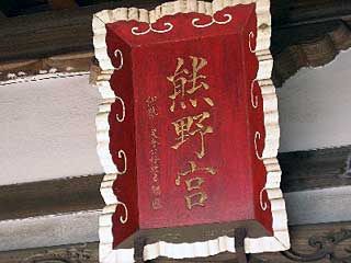 熊野神社神額