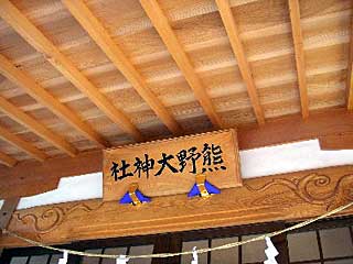 熊野神社神額
