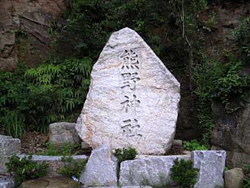 熊野神社石碑