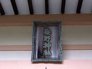 熊野神社扁額