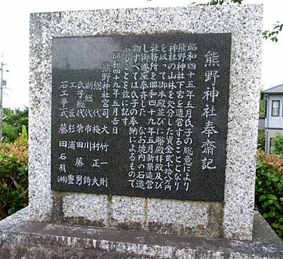 熊野神社奉斎記