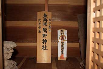 熊野神社祠の中