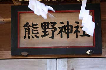 熊野神社（元栖神社境内社）