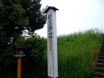 新宮神社