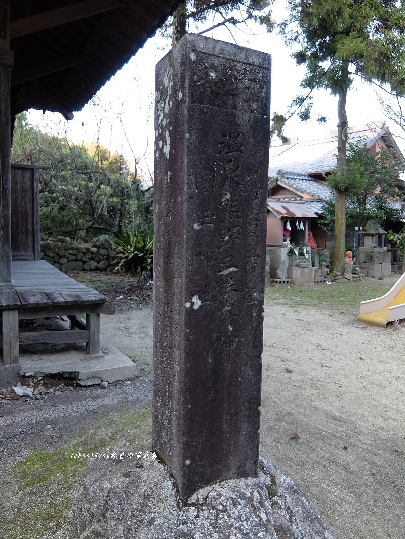 温泉熊野神社石碑