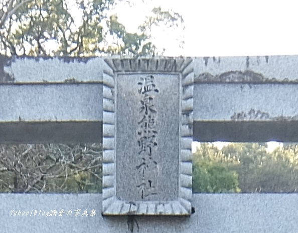 温泉熊野神社鳥居の社額