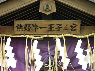 熊野第一王子宮