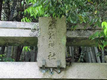 熊野神社神額