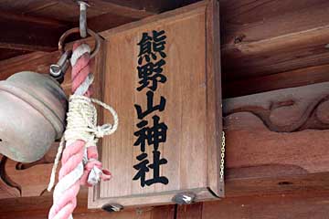 熊野山神社（八幡神社境内社）