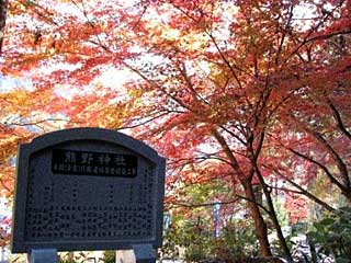 熊野神社石碑