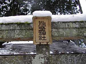 熊野神社鳥居