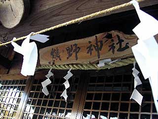 熊野神社神額