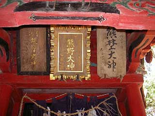 熊野神社神額