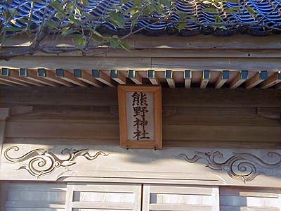 熊野神社