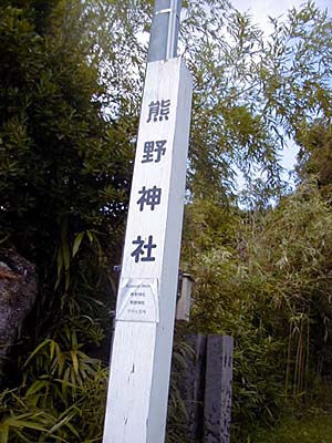 熊野神社