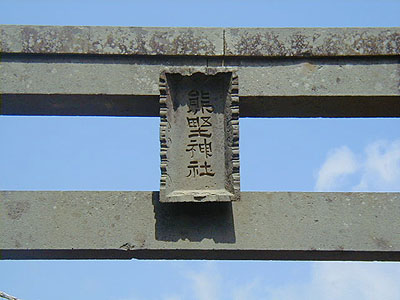 熊野神社