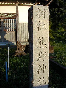 熊野神社社標