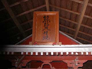 熊野神社神額