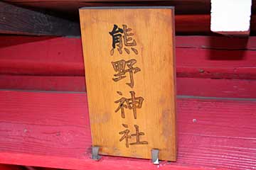 熊野神社（諏訪神社境内社）