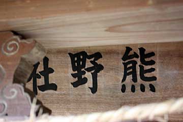 熊野神社遠景
