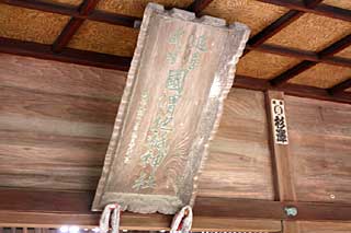 国渭地祇神社神額