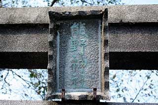 熊野神社神額