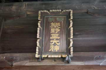 熊野神社神額