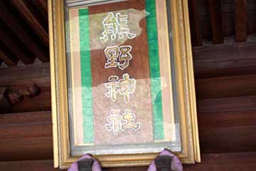 熊野神社神額