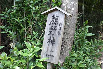 熊野神社標識