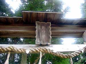 熊野神社扁額