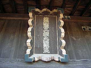 熊野神社神額