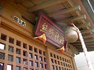 熊野神社神額