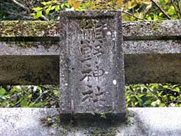 熊野神社扁額