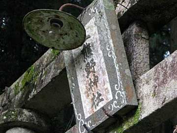 三熊野神社二の鳥居の電球