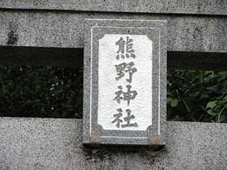 熊野神社鳥居（興津八幡宮境内社）