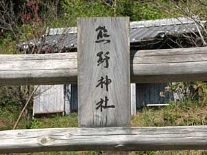 熊野神社扁額