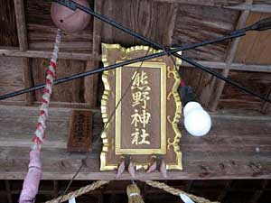 熊野神社扁額