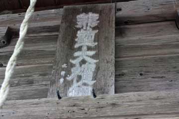 熊野神社神額