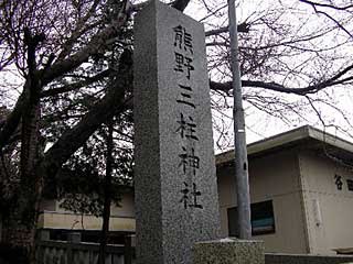 熊野神社石柱