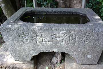 三社神社手水石